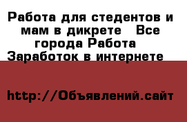 Работа для стедентов и мам в дикрете - Все города Работа » Заработок в интернете   